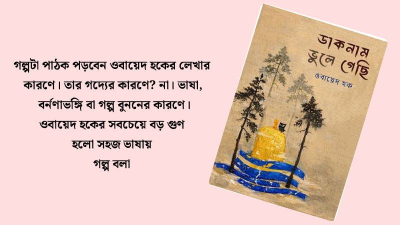 ওবায়েদ হকের ফ্যান্টাসির এক দুনিয়া
