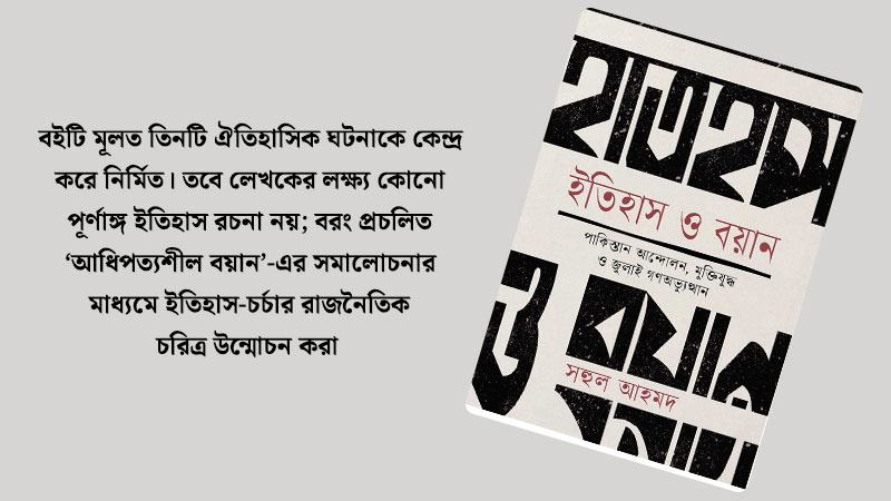 ইতিহাস ও বয়ান: অতীতের পাঠে নতুন বিতর্ক