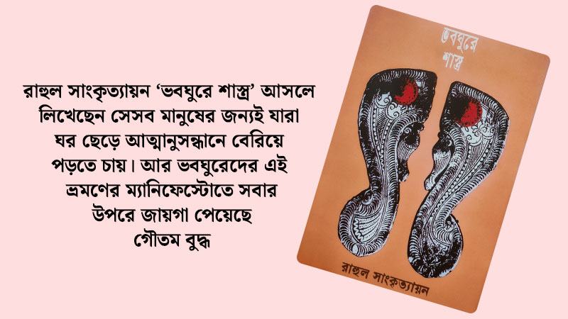 ভ্রমণ আর ভবঘুরে জীবনের ষোলো অধ্যায়