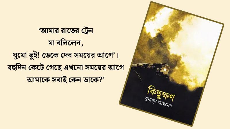 কিছুক্ষণ: সমাজ এবং আমাদের হুমায়ূন আহমেদ