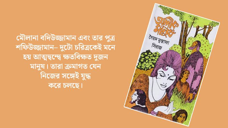 অলীক মানুষ: একটি দার্শনিক যাত্রার উপাখ্যান