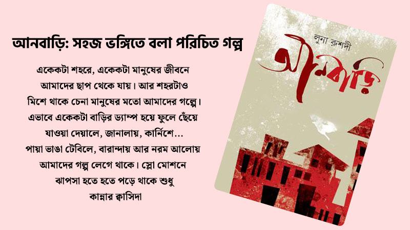 আনবাড়ি: সহজ ভঙ্গিতে বলা পরিচিত গল্প