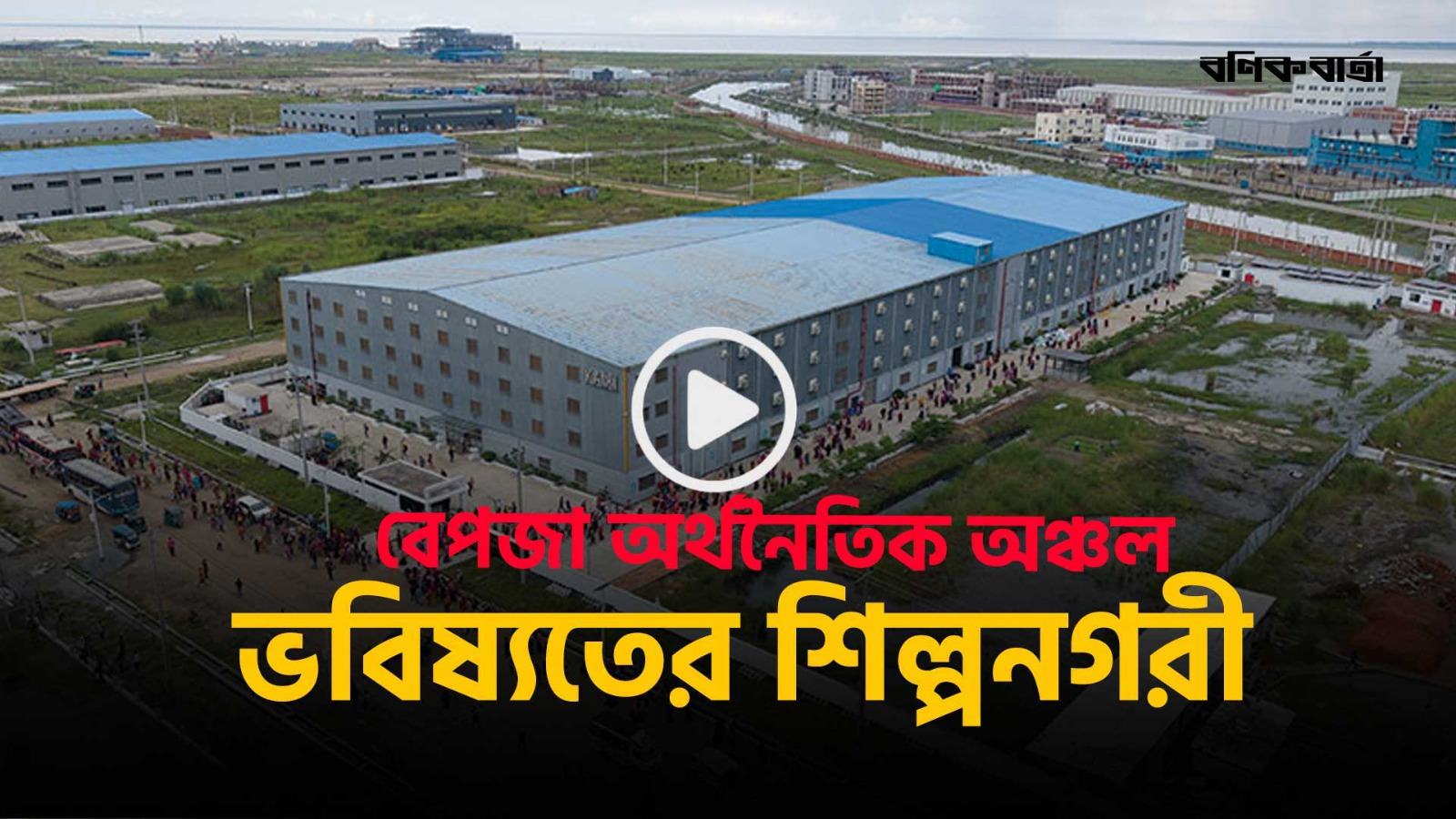 বেপজা অর্থনৈতিক অঞ্চল: ভবিষ্যতের শিল্পনগরী