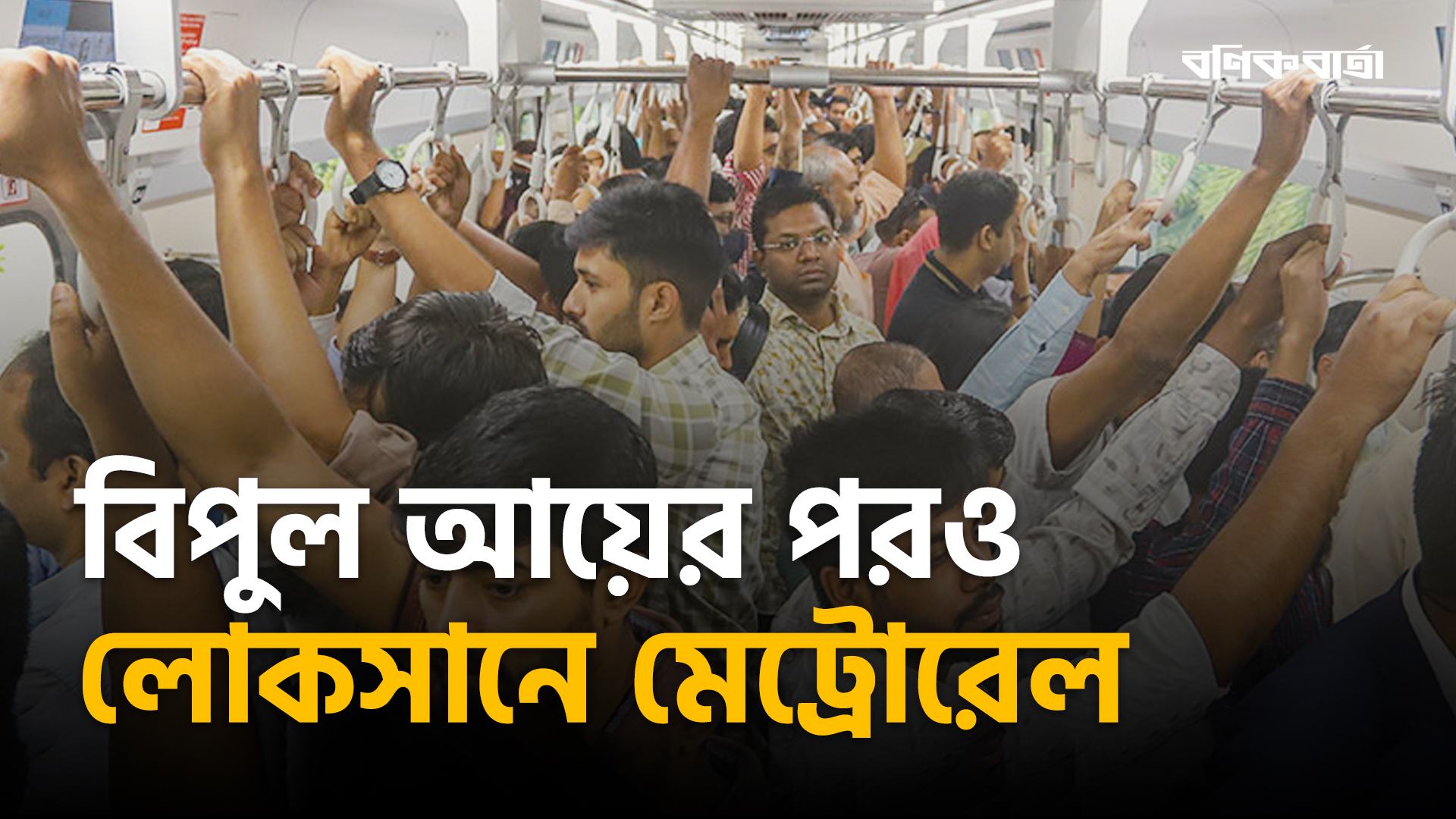 বিপুল আয়ের পরও লোকসানে মেট্রোরেল