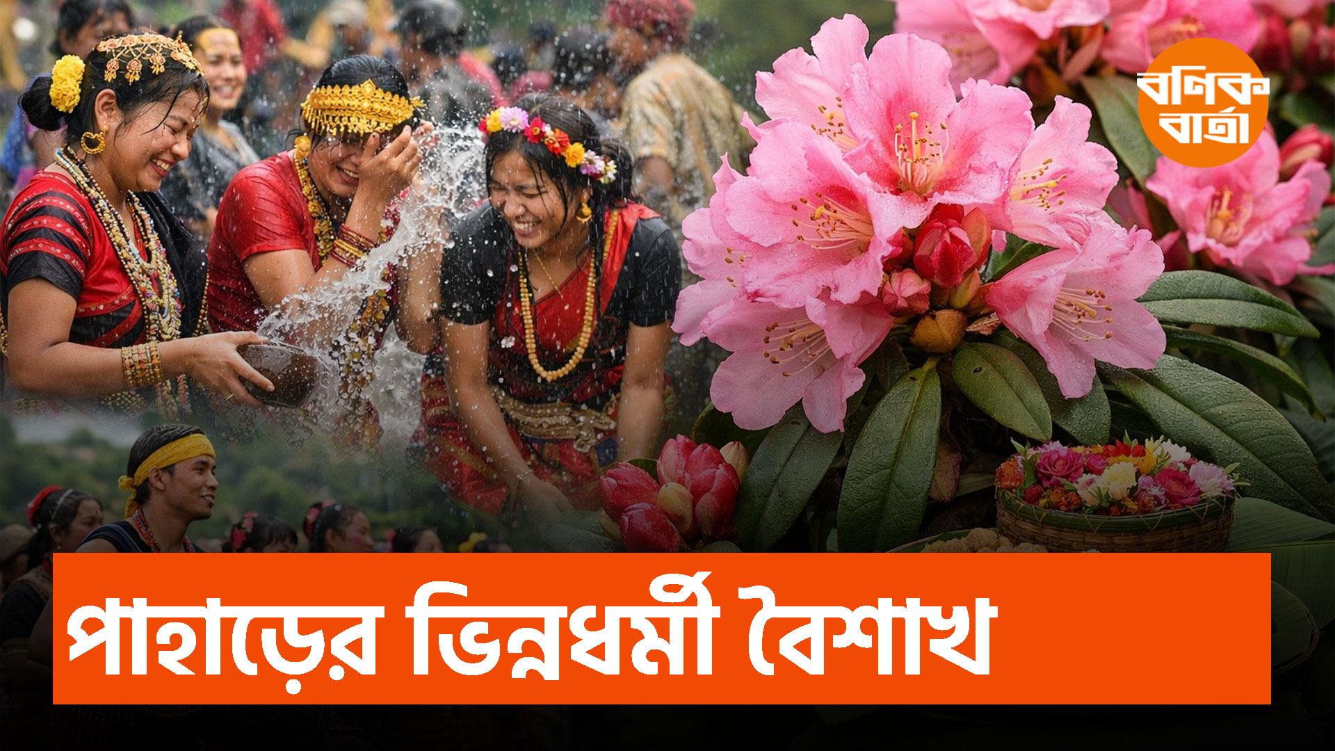 রাজধানীতে শুরু পাহাড়ি সংস্কৃতির 'বিঝু, বৈসু, সাংগ্রাই, বিহু, চাংক্রান ও বিষু’ উৎসব