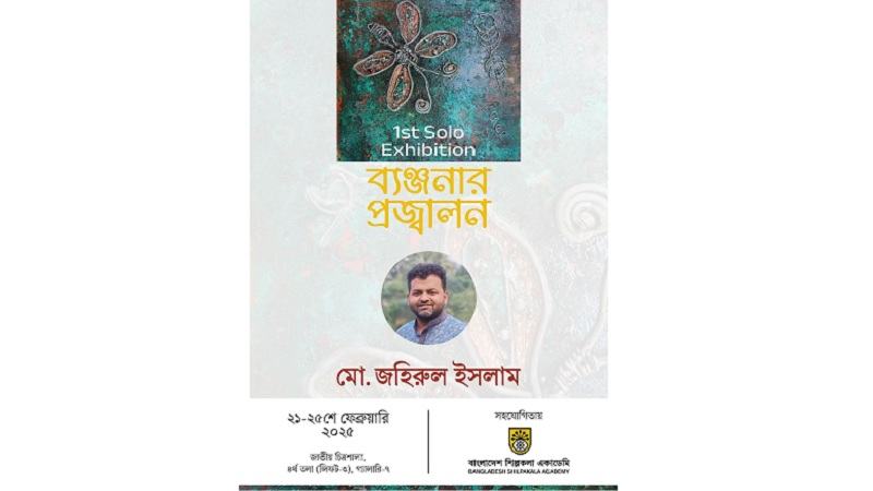 আগামীকাল থেকে শুরু ৫ দিনব্যাপী ‘ব্যঞ্জনার প্রজ্বালন’