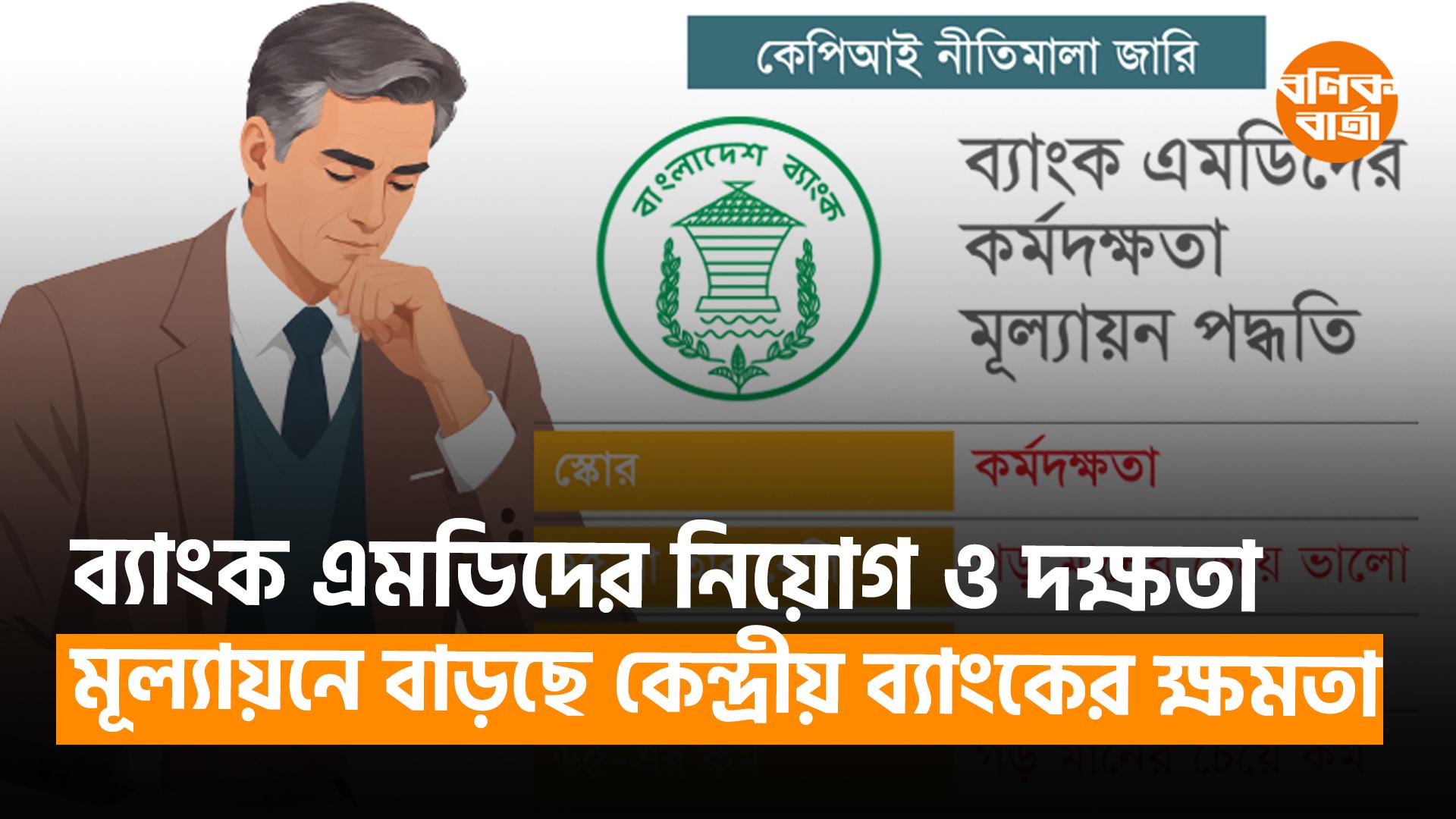 ব্যাংক এমডিদের নিয়োগ ও দক্ষতা মূল্যায়নে বাড়ছে কেন্দ্রীয় ব্যাংকের ক্ষমতা