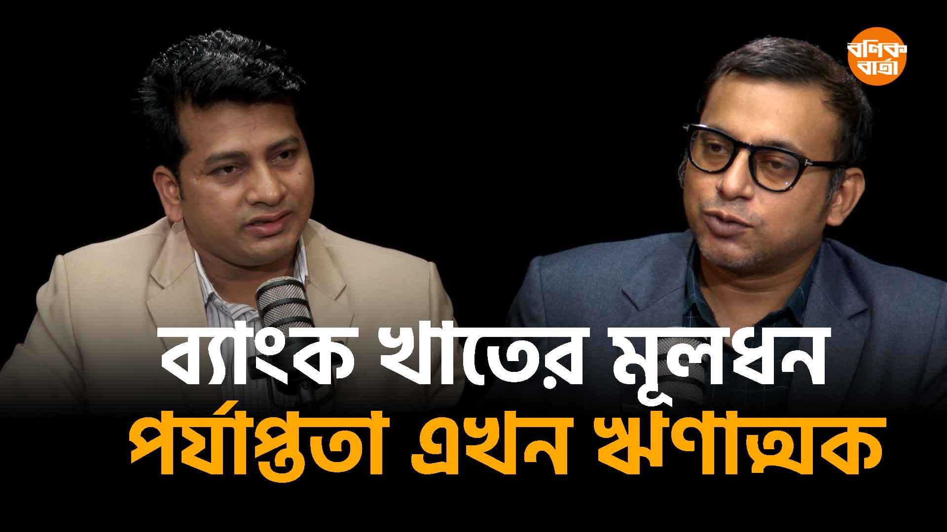 ব্যাংক খাতের মূলধন পর্যাপ্ততা এখন ঋণাত্মক
