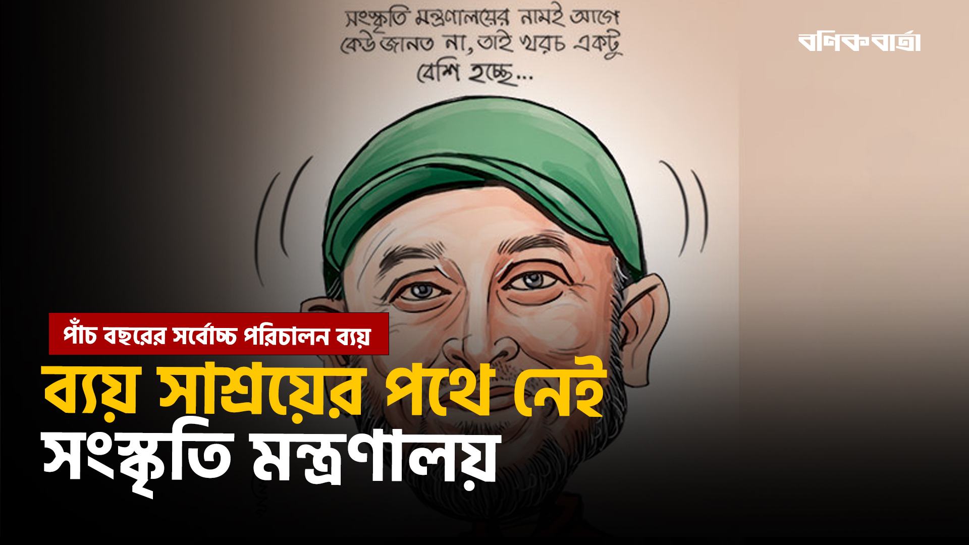 ব্যয় সাশ্রয়ের পথে নেই সংস্কৃতি মন্ত্রণালয়
