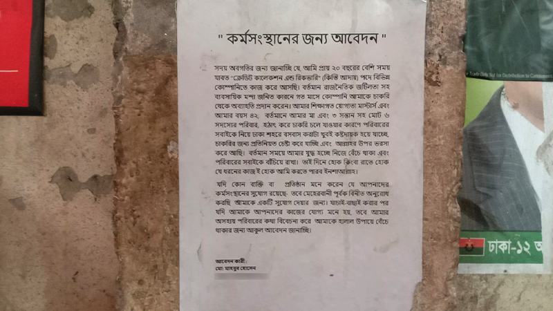 দেয়ালে সাঁটানো বিজ্ঞপ্তি ‘চাকরি চাই’