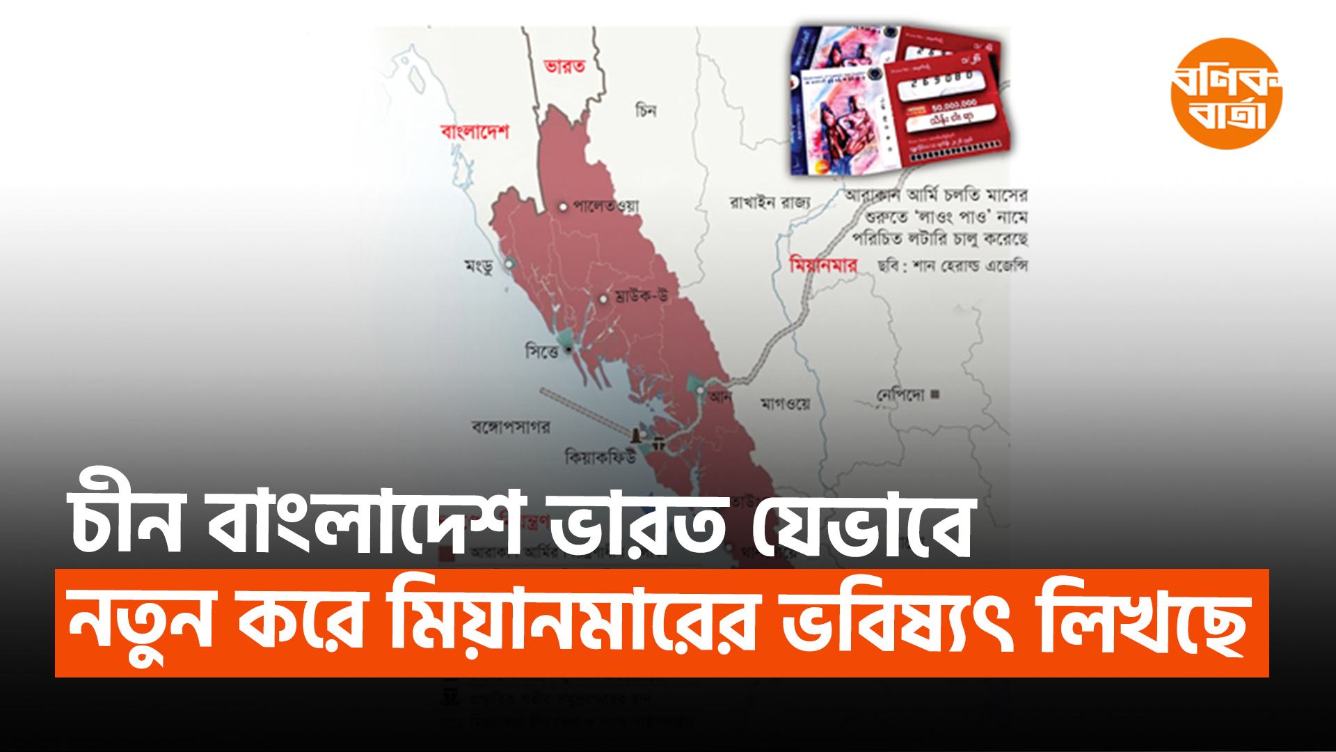 চীন-বাংলাদেশ-ভারত যেভাবে নতুন করে মিয়ানমারের ভবিষ্যৎ লিখছে