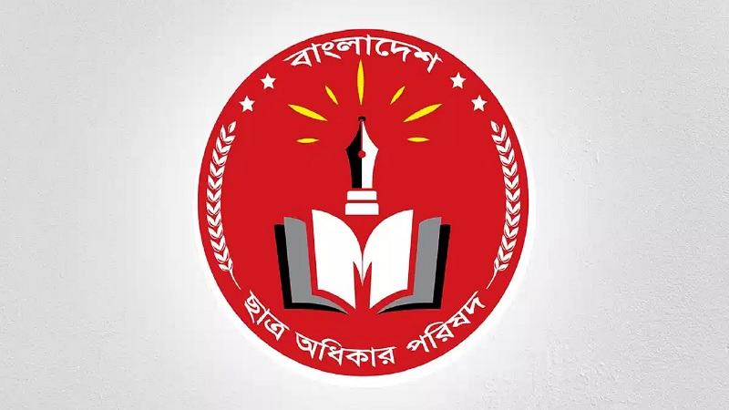 ছাত্র অধিকার পরিষদের ঢাবি শাখার নতুন কমিটি ঘোষণা