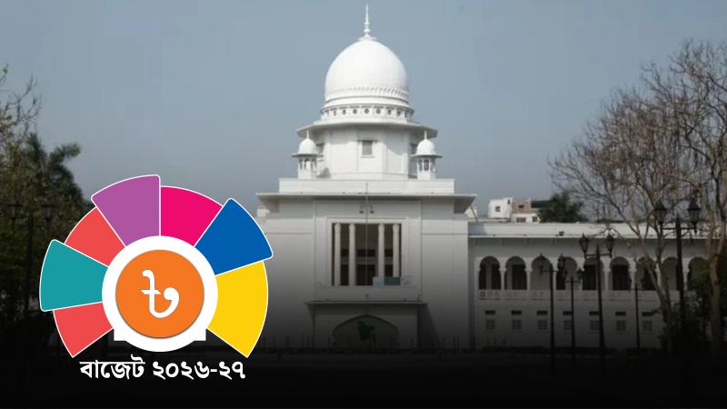 সুপ্রিম কোর্টের জন্য ২৯১ কোটি টাকা বরাদ্দের প্রস্তাব