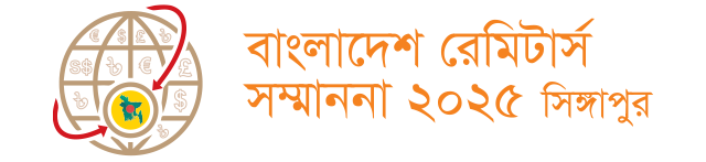 প্রথম বাংলাদেশ রেমিটার্স সম্মাননা ২০২৫