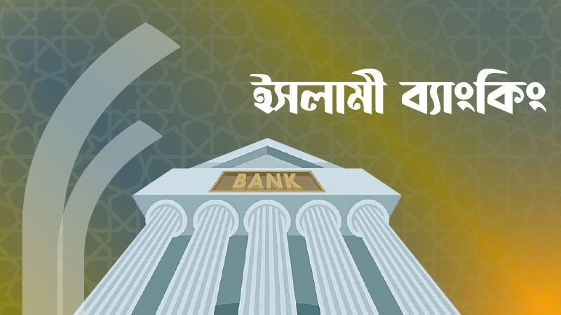 ব্যবস্থাপনাগত প্রশ্ন থাকলেও গ্রাহকদের আস্থা হারায়নি ইসলামী ব্যাংকিং