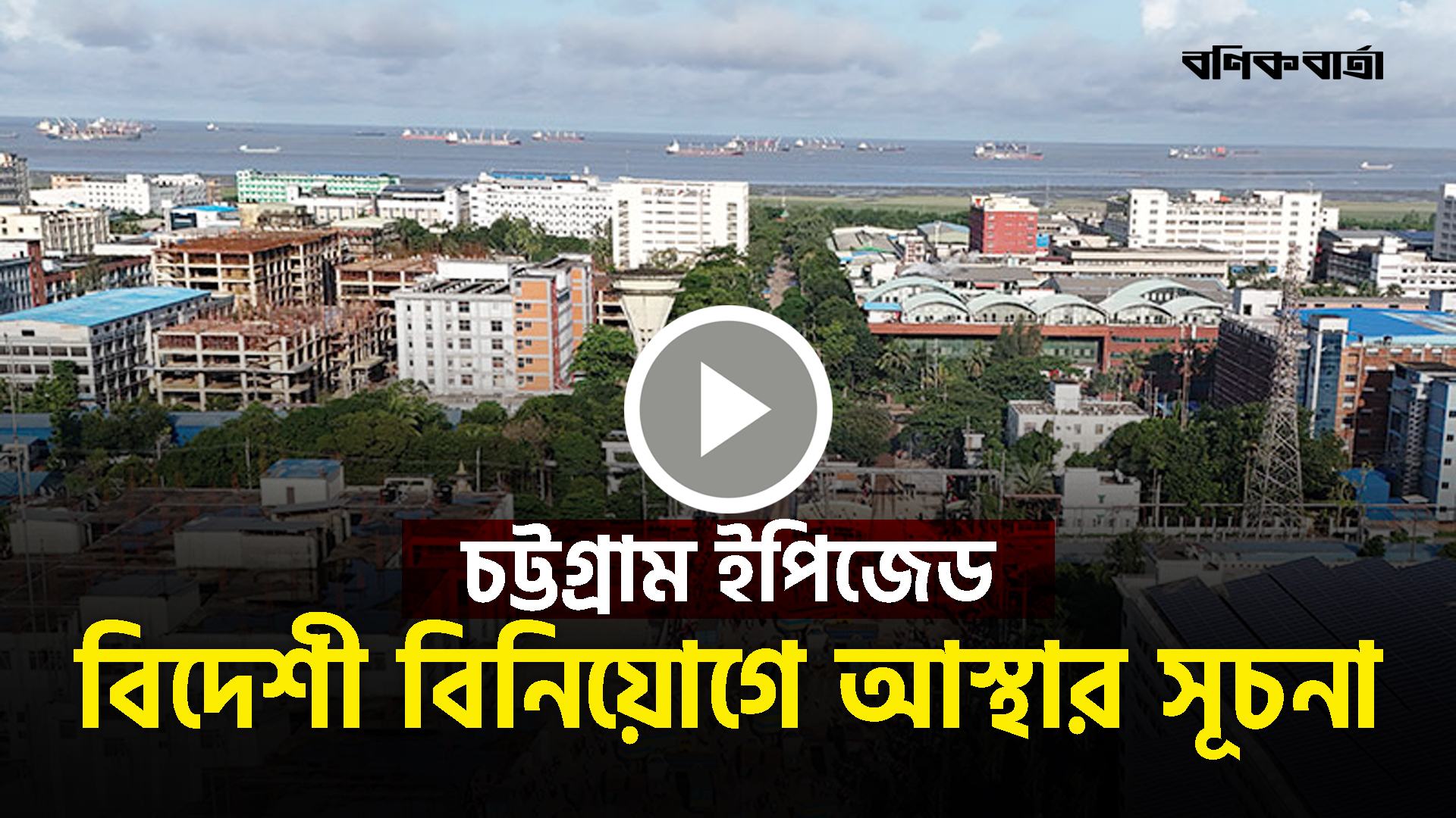 চট্টগ্রাম ইপিজেড: বিদেশী বিনিয়োগে আস্থার সূচনা