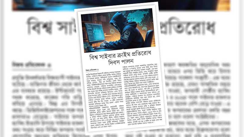 সাইবার নিরাপত্তায় প্রযুক্তির দক্ষ ব্যবস্থাপনা ও আইনের সুষ্ঠু প্রয়োগ জরুরি