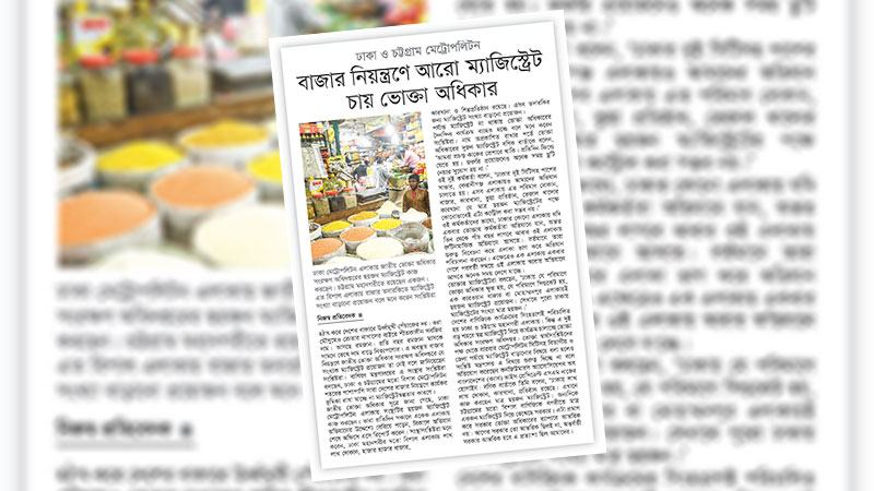 তদারকি কার্যক্রম জোরদারে জনবল সংকট নিরসনে উদ্যোগ নেয়া হোক