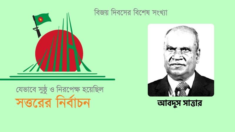 আবদুস সাত্তার ও নির্বাচনে তার কমিশনের ভূমিকা