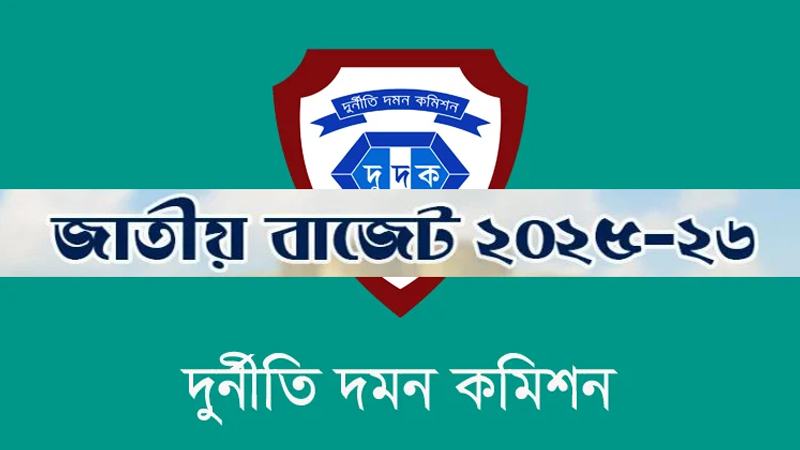 দুদকের জন্য বরাদ্দ ১৯১ কোটি টাকা