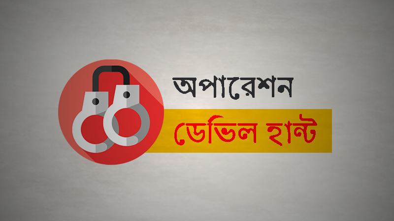 অপারেশন ডেভিল হান্ট: গত ২৪ ঘণ্টায় গ্রেফতার ৫৩২