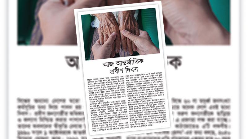 প্রবীণদের স্বাস্থ্য ও আর্থসামাজিক সুরক্ষাকে রাষ্ট্রীয় অগ্রাধিকারে রাখতে হবে