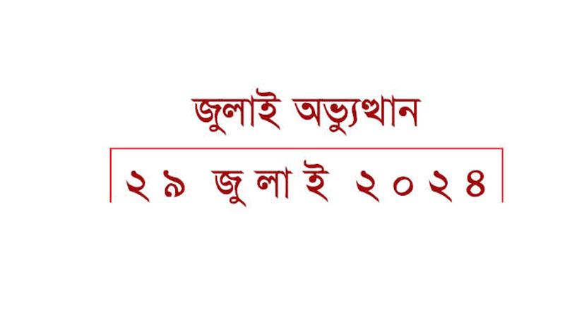 ১৯৫২ থেকে যত গণ-অভ্যুত্থান হয়েছে এটিই সবচেয়ে ব্যাপক