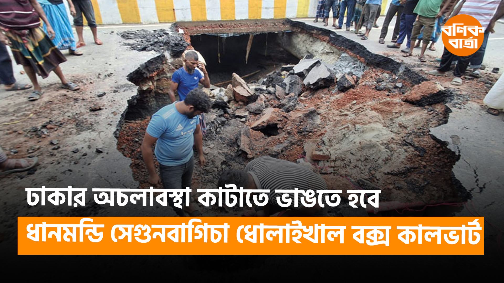 ঢাকার অচলাবস্থা কাটাতে ভাঙতে হবে ধানমন্ডি সেগুনবাগিচা ধোলাইখাল বক্স কালভার্ট
