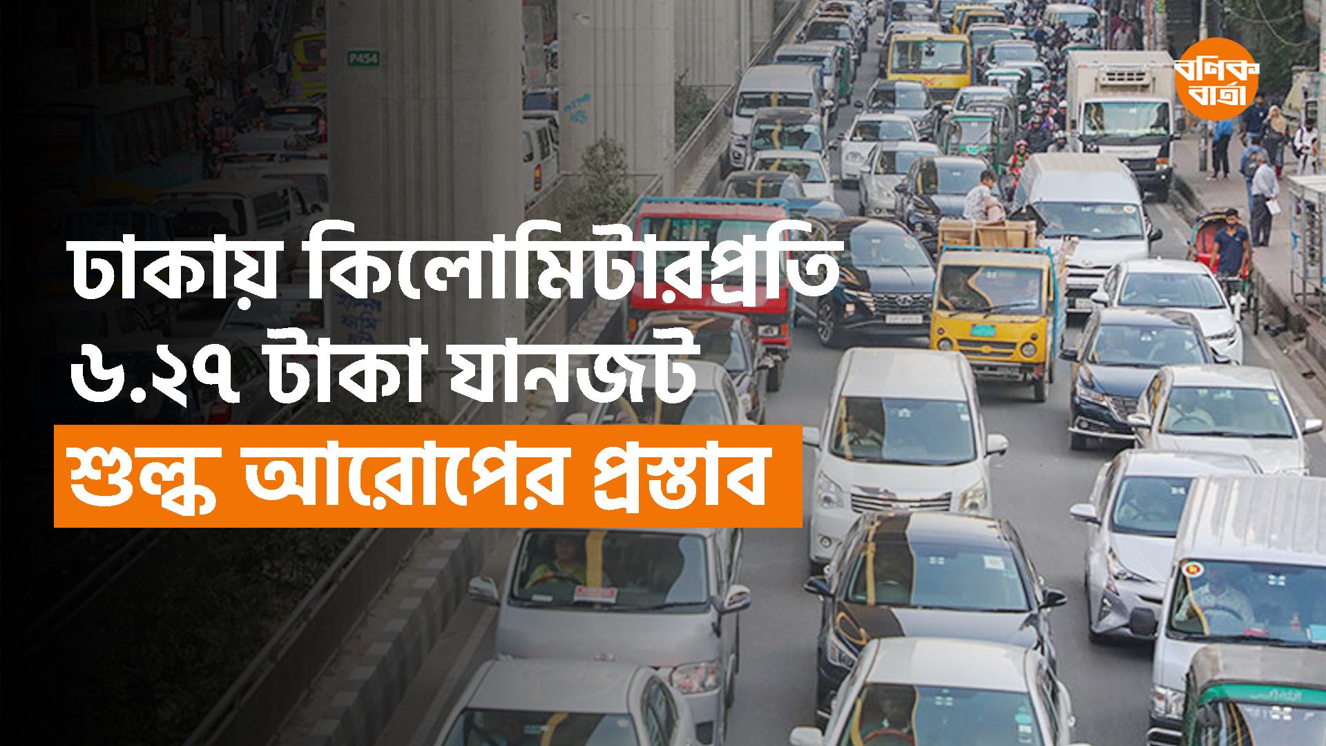 ঢাকায় কিলোমিটারপ্রতি ৬.২৭ টাকা যানজট শুল্ক আরোপের প্রস্তাব