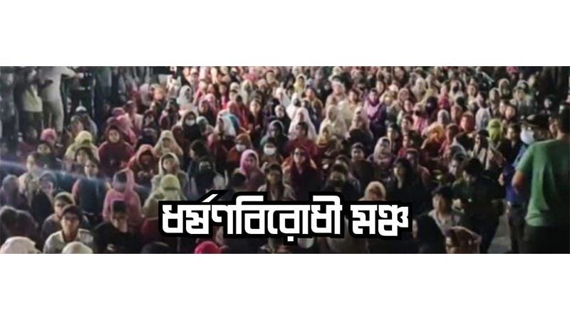 ৫ দফা দাবি জানিয়েছে ‘ধর্ষণবিরোধী মঞ্চ’