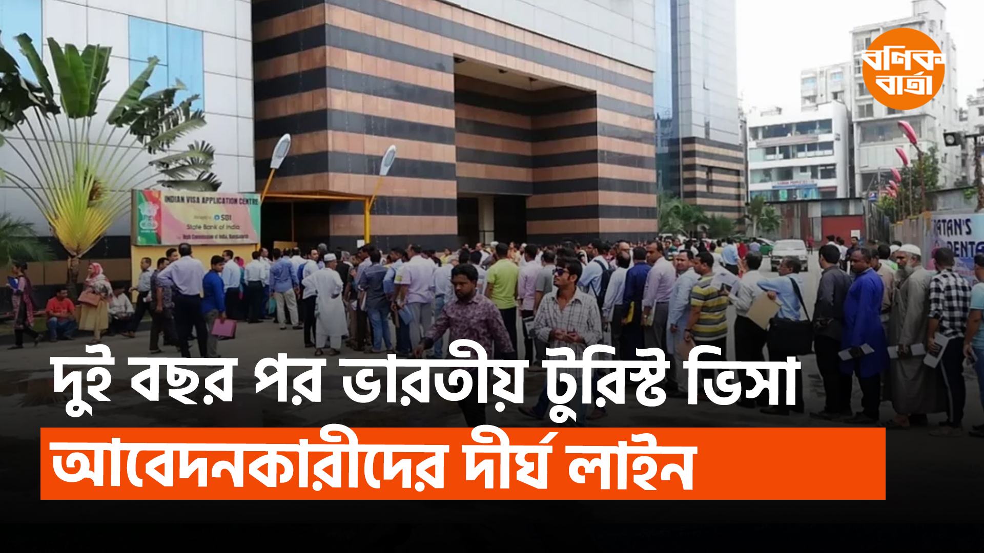 আবার চালু হল ভারতীয় ট্যুরিস্ট ভিসা, দীর্ঘ লাইনে আবেদনকারীরা
