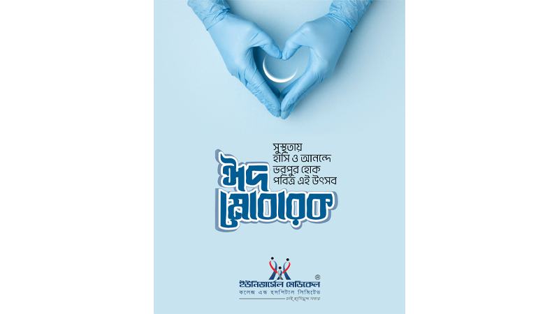 ঈদে খোলা থাকবে ইউনিভার্সেল মেডিকেল কলেজ হাসপাতাল
