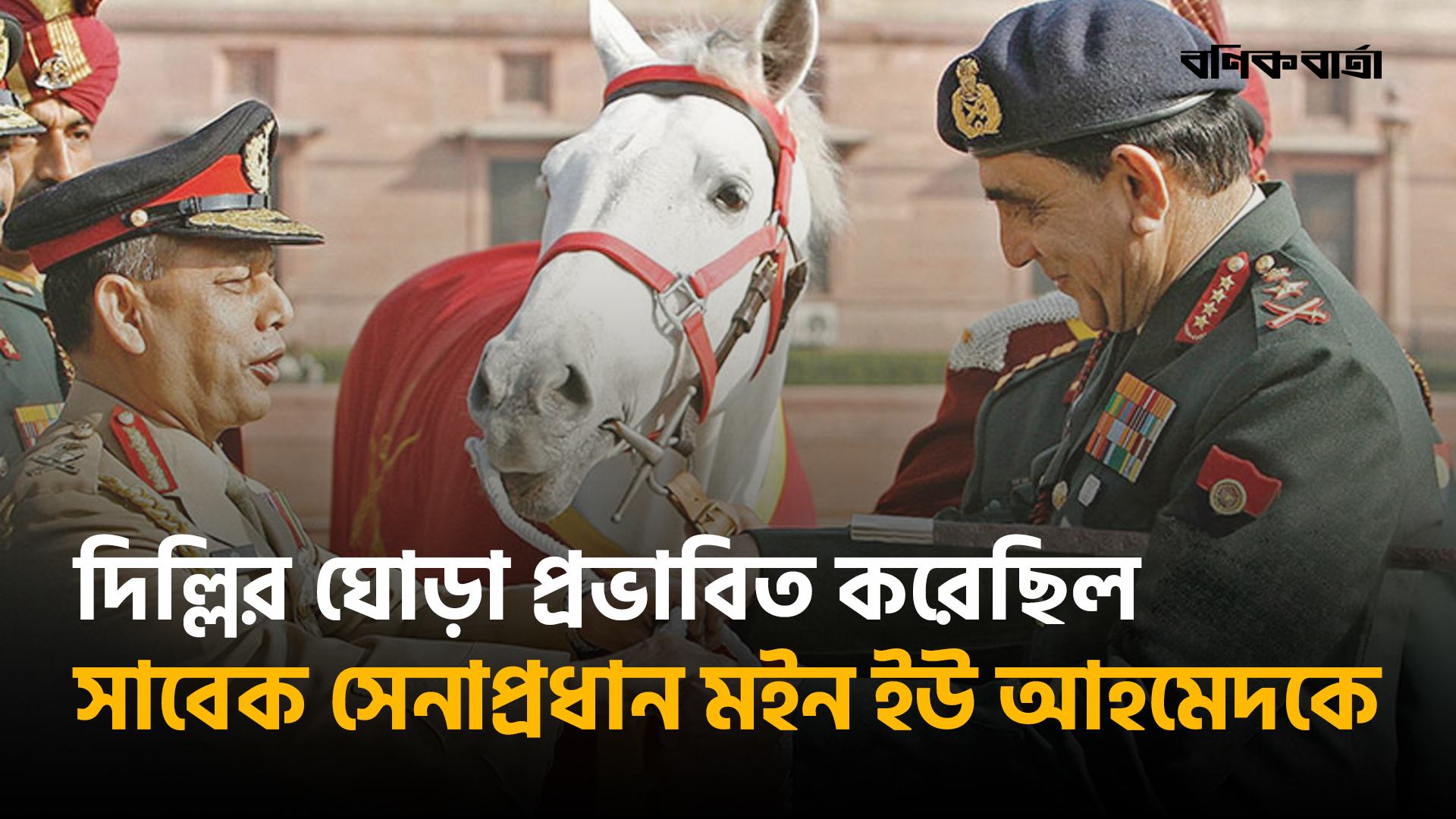 দিল্লির ঘোড়া প্রভাবিত করেছিল সাবেক সেনাপ্রধান মইন ইউ আহমেদকে