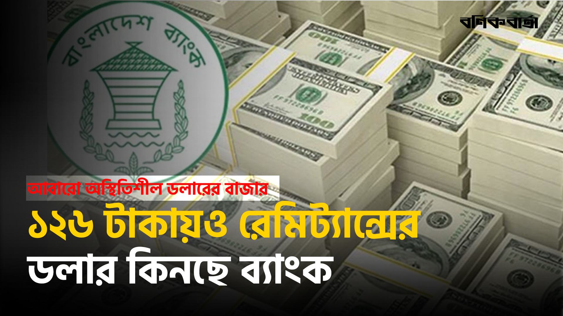 ১২৬ টাকায়ও রেমিট্যান্সের ডলার কিনছে ব্যাংক