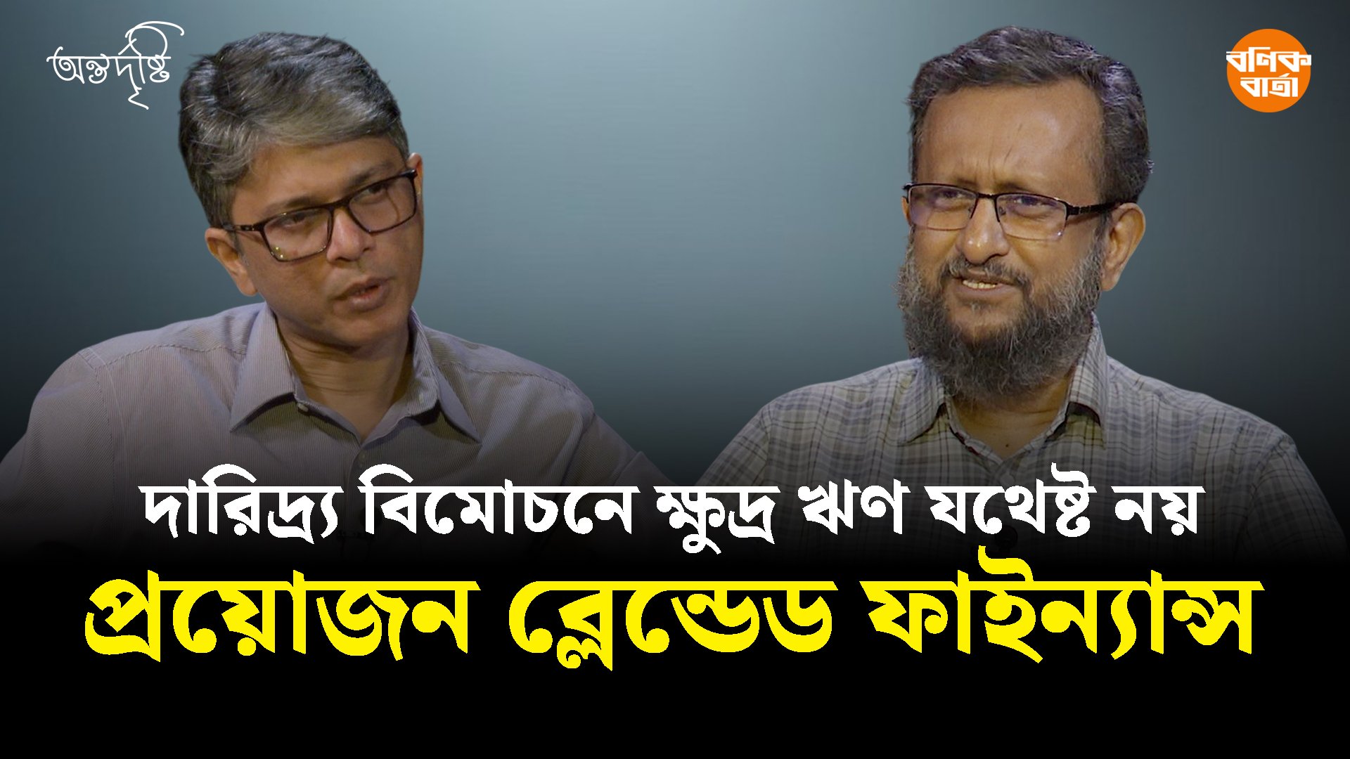 দারিদ্র্য বিমোচনে ক্ষুদ্র ঋণ যথেষ্ট নয় প্রয়োজন ব্লেন্ডেড ফাইন্যান্স