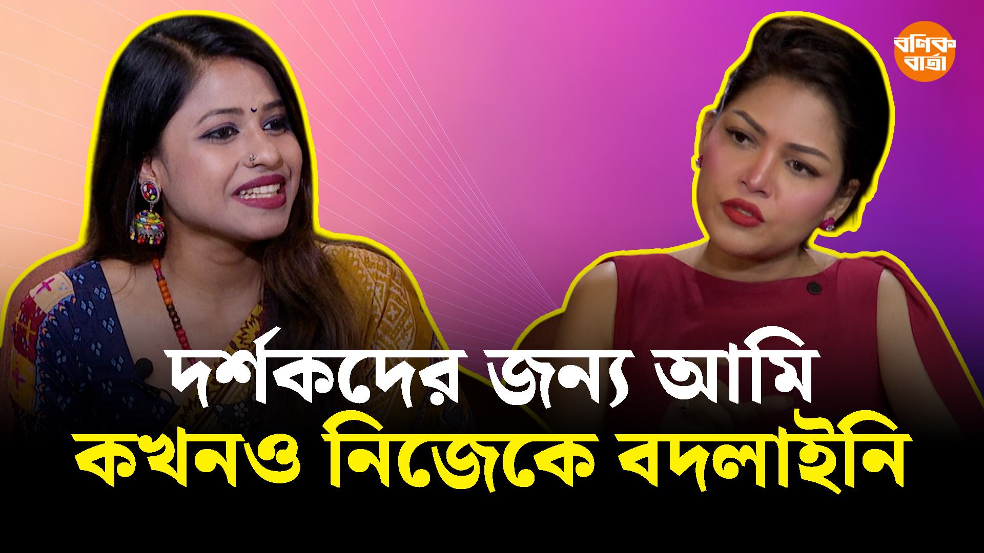 দর্শকদের জন্য আমি কখনও নিজেকে বদলাইনি