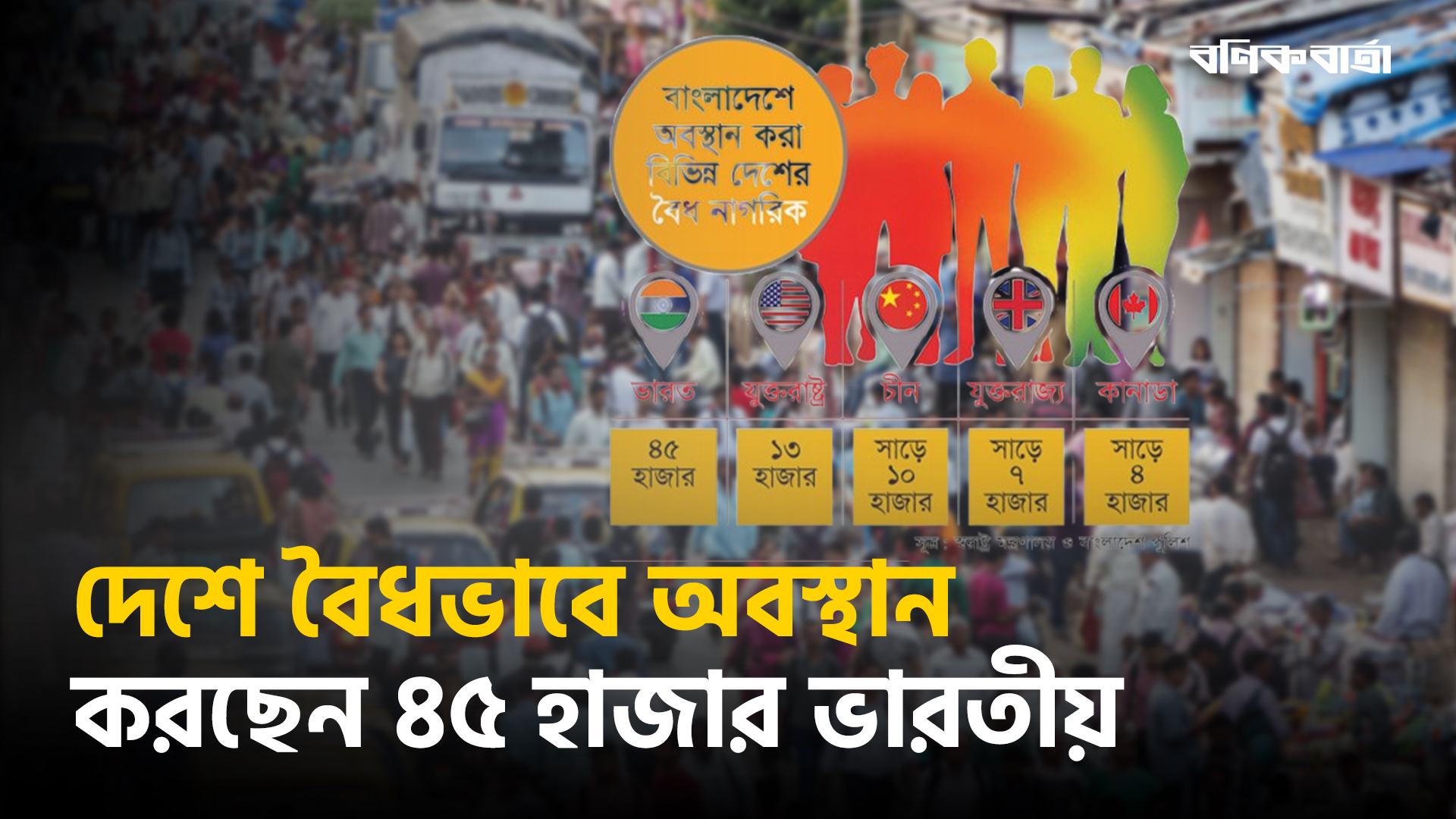 দেশে বৈধভাবে অবস্থান করছেন ৪৫ হাজার ভারতীয়