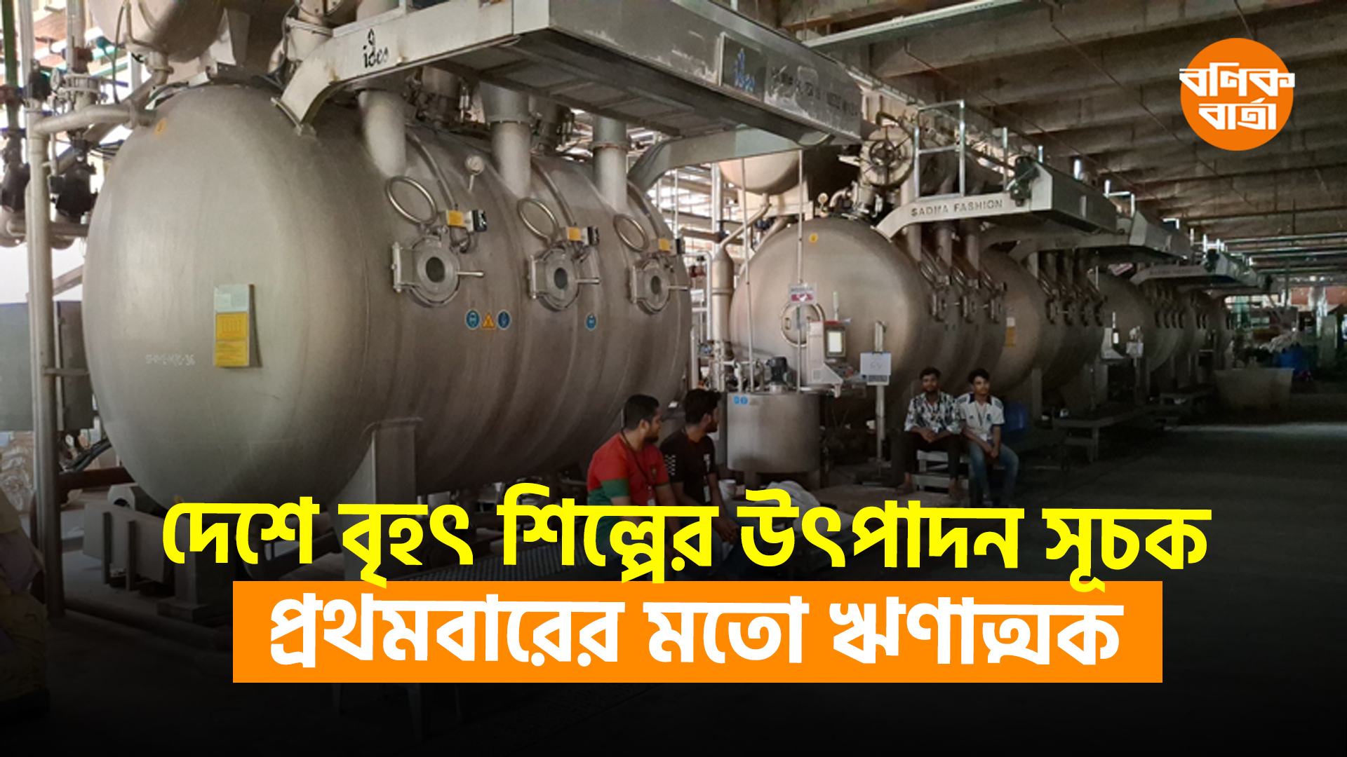 দেশে বৃহৎ শিল্পের উৎপাদন সূচক প্রথমবারের মতো ঋণাত্মক