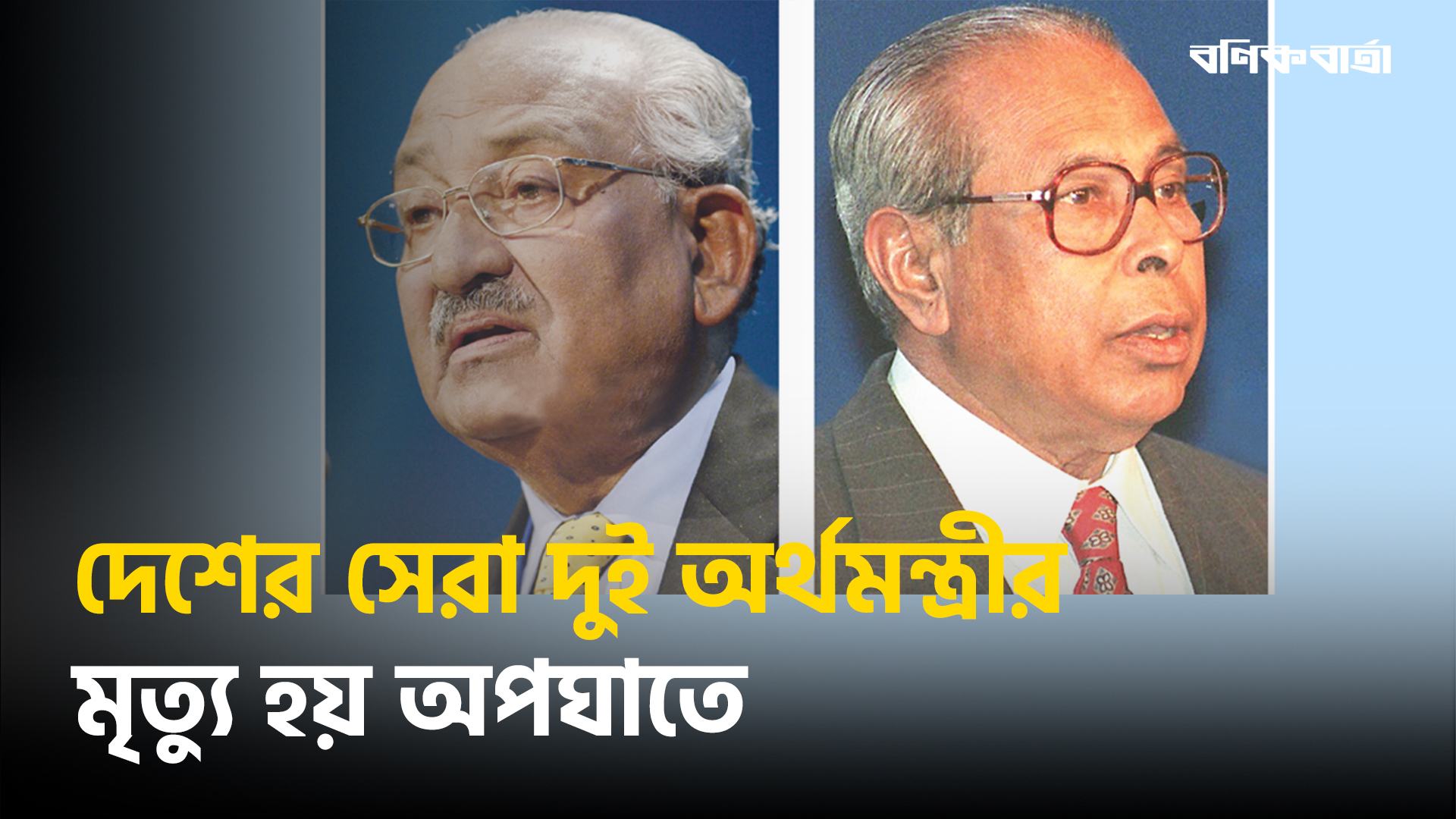 দেশের সেরা দুই অর্থমন্ত্রীর মৃত্যু হয় অপঘাতে