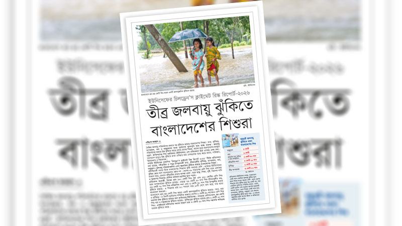 শিশুদের জলবায়ু পরিবর্তন প্রশমন ও অভিযোজনের কেন্দ্রে রাখা হোক
