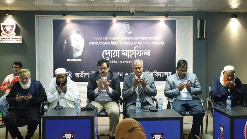 খালেদা জিয়ার রুহের মাগফেরাত কামনায় অতীশ দীপঙ্কর বিজ্ঞান ও প্রযুক্তি বিশ্ববিদ্যালয়ে দোয়া মাহফিল