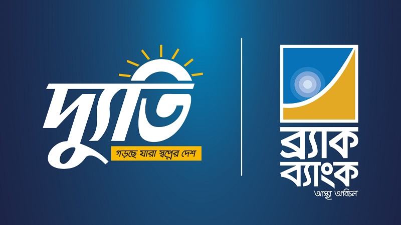 সরকারি কর্মকর্তা-কর্মচারীদের জন্য ব্র্যাক ব্যাংকের নতুন ‘দ্যুতি’ সেবা