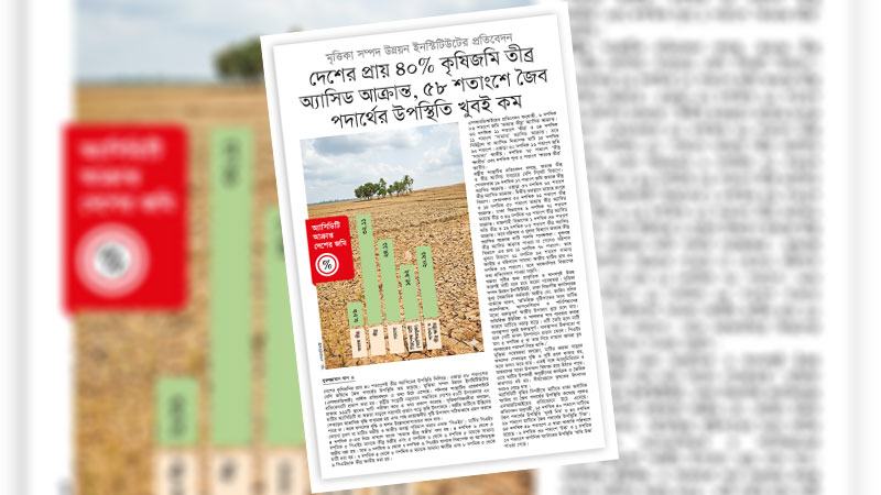 মৃত্তিকা স্বাস্থ্য পুনরুদ্ধারে যুগোপযোগী নীতিমালা নিতে হবে