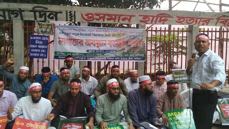 ১৩তম গ্রেডের আবেদনের সুযোগ দাবিতে ইবতেদায়ী শিক্ষকদের লাগাতার অবস্থান