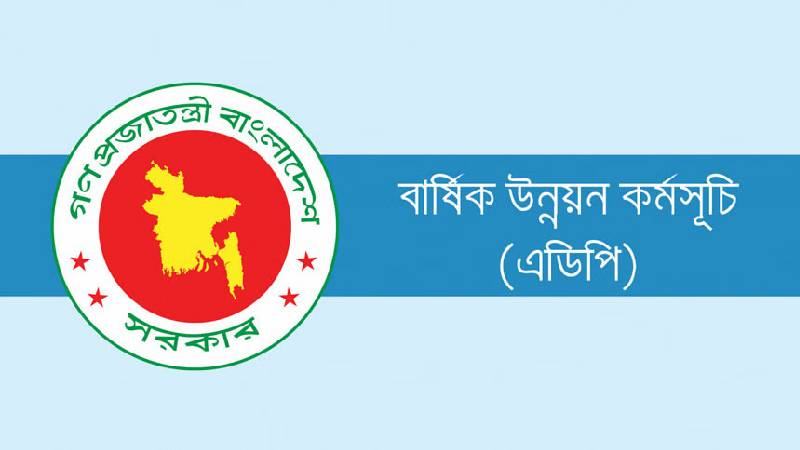 জুলাইয়ে এডিপি বাস্তবায়নের হার ০.৬৯%