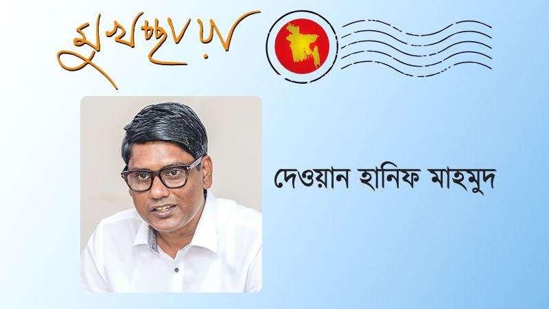 অর্থনৈতিক ভাগ্য পুনর্লিখনের নবযাত্রা