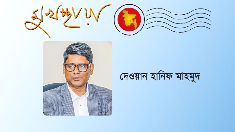 কর্মনৈতিকতাহীনতা ও খোয়াবের বাংলাদেশ