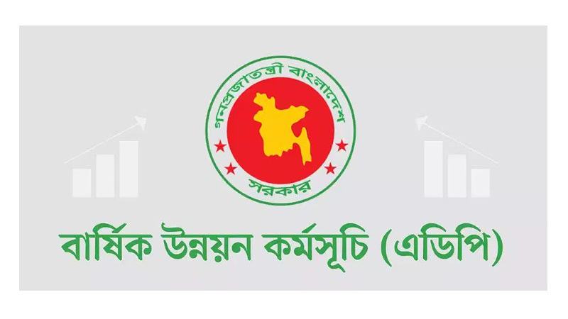 ২০২৪-২৫ অর্থবছরে এডিপি বাস্তবায়ন ৬৭.৮৫ শতাংশ, ফের পিছিয়ে স্বাস্থ্য শিক্ষা বিভাগ