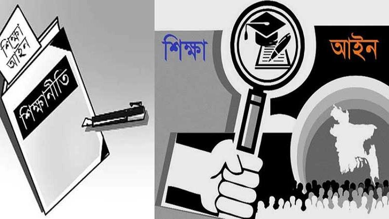 শেষ মুহূর্তে শিক্ষা আইন, যৌক্তিকতা নিয়ে প্রশ্ন শিক্ষাবিদদের