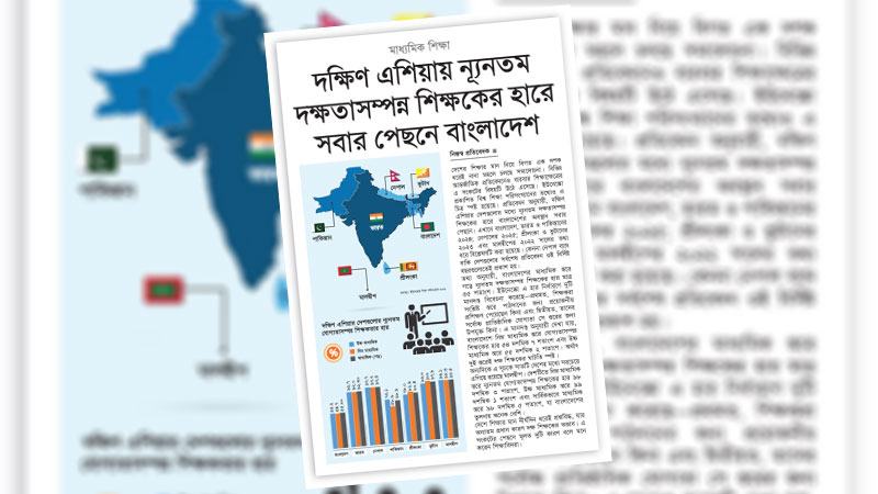শিক্ষকের দক্ষতা বাড়াতে টেকসই বিনিয়োগ পরিকল্পনা ও প্রশিক্ষণ জরুরি